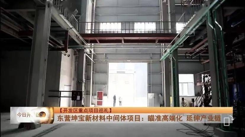 东营经济技术开发区 东营坤宝新材料中间体项目:瞄准高端化 延伸