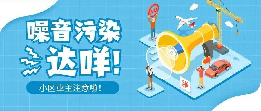《民法典》邻居噪声扰民,怎么办?_业主_物业_居民