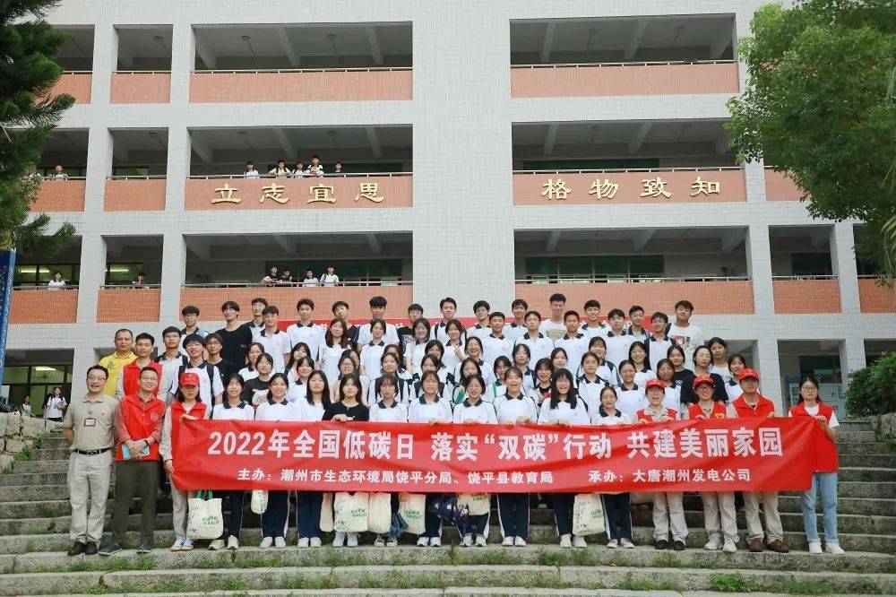 走进柘林中学 落实"双碳"行动 共建美丽家园_潮州市_发电_饶平