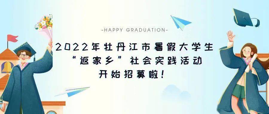大学生返家乡进行时牡丹江市1500余个社会实践岗位任你挑选