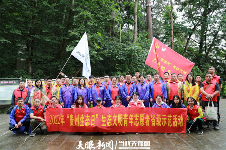 2022年贵州生态日生态文明青年志愿者省级示范活动在贵阳举行