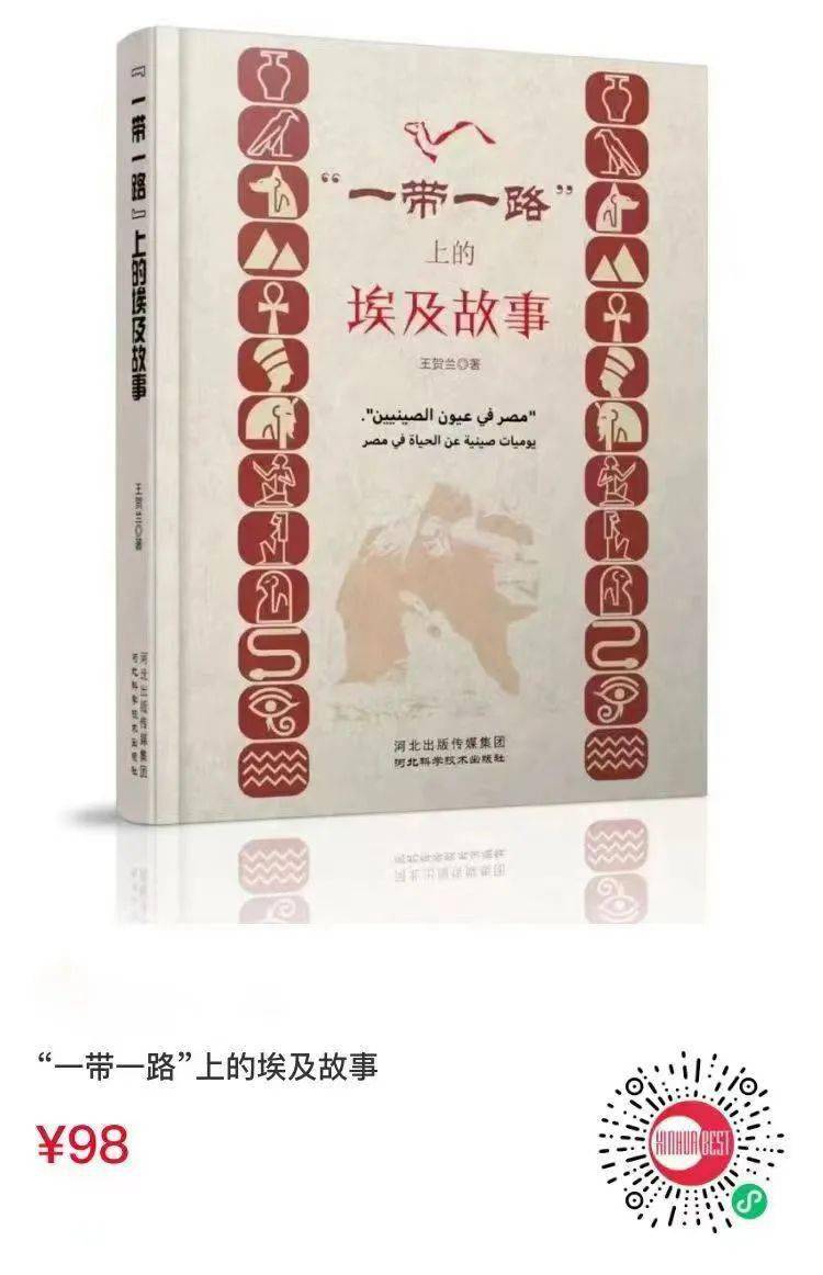 河北出版傳媒集團名編薦書一帶一路上的埃及故事感受中埃兩國民相親心