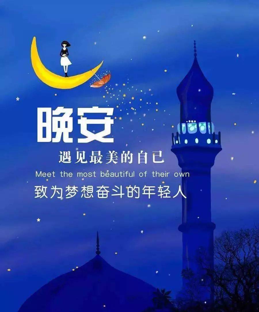 晚安心语正能量 晚安励志语录正能量短句_人生_逆境_顺境
