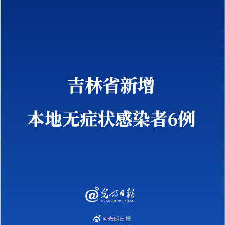 吉林省新增本地无症状感染者6例