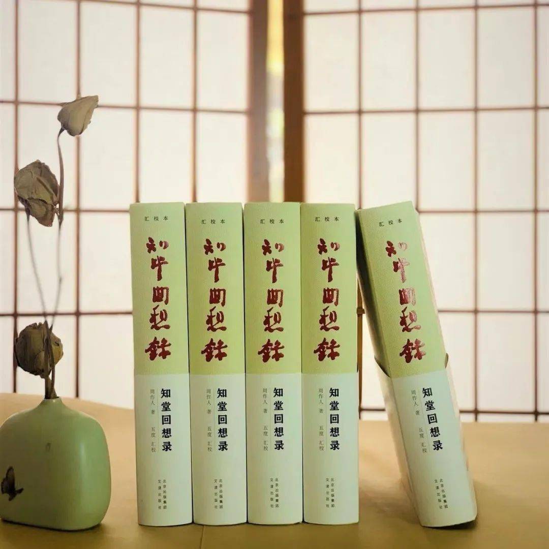 15年五度汇校，周作人晚年重要作品，《知堂回想录（汇校本