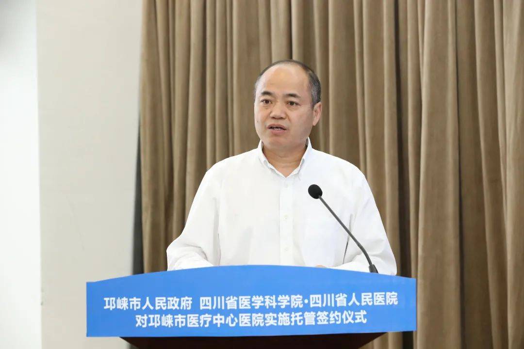 邛崃市人民政府与四川省医学科学院四川省人民医院举行对邛崃市医疗
