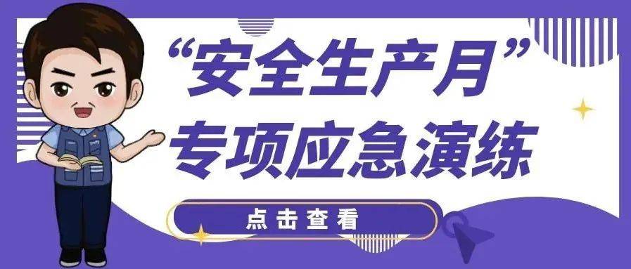 西山区应急管理局开展2022年“安全生产月” 专项应急演练 磷矿 企业 管理水平