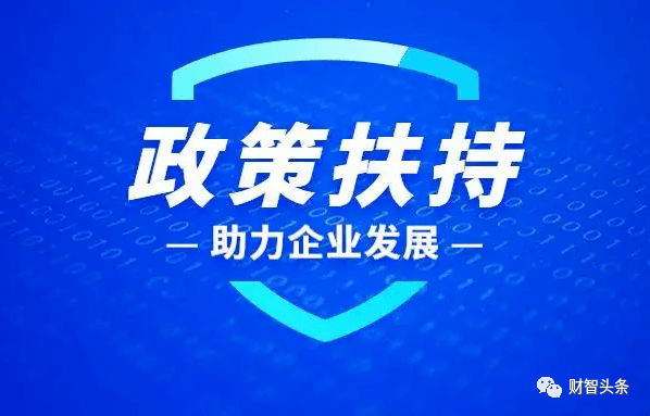 财智头条中小企业生存现状调查三三分之二小微企业未能享受到政策扶持