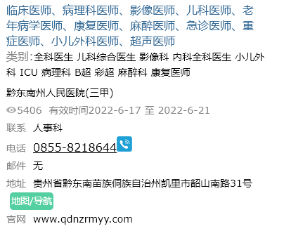 康强医疗人才网招聘信息五:黔东南州人民医院(三甲)康强医疗人才网