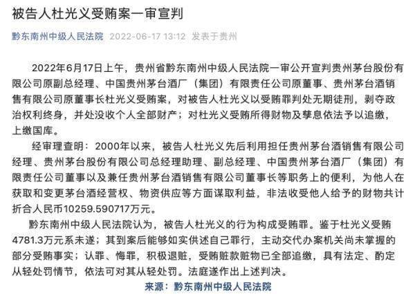 贵州茅台杜光义受贿上亿被判无期