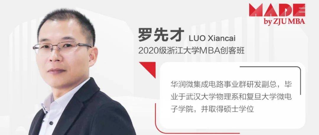 【MADE】罗先才:“土洋结合”管理模式创新_半导体研究所_华润微_芯片