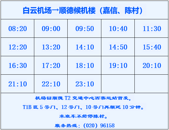 班次增加顺德街坊以后去白云机场更方便了