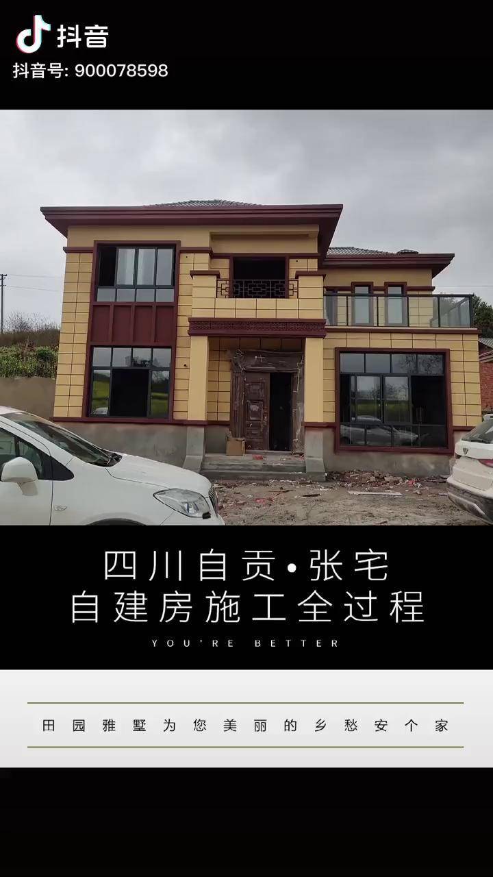 农村自建房四川自贡张宅完工目前已交付业主使用恭喜张业主施工全过程