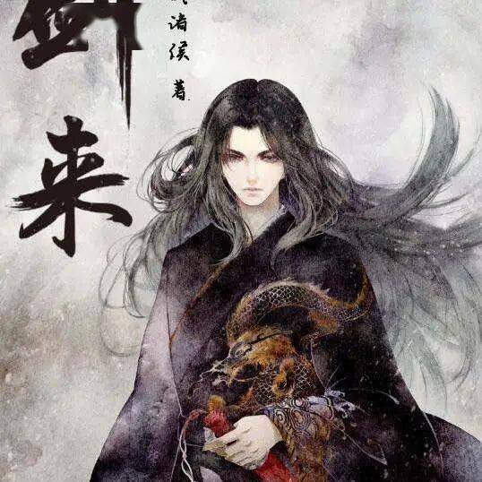 烽火戏诸侯剑来第五辑实体书现已发售