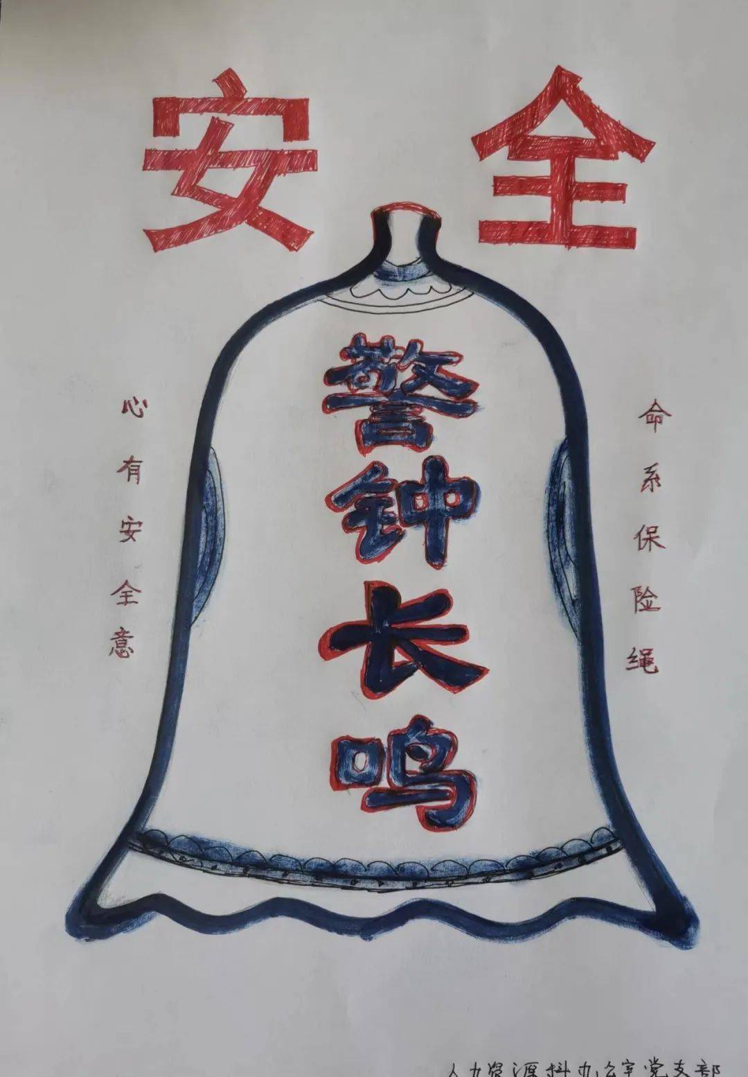 守规矩保安全安全文化作品书画篇展示一