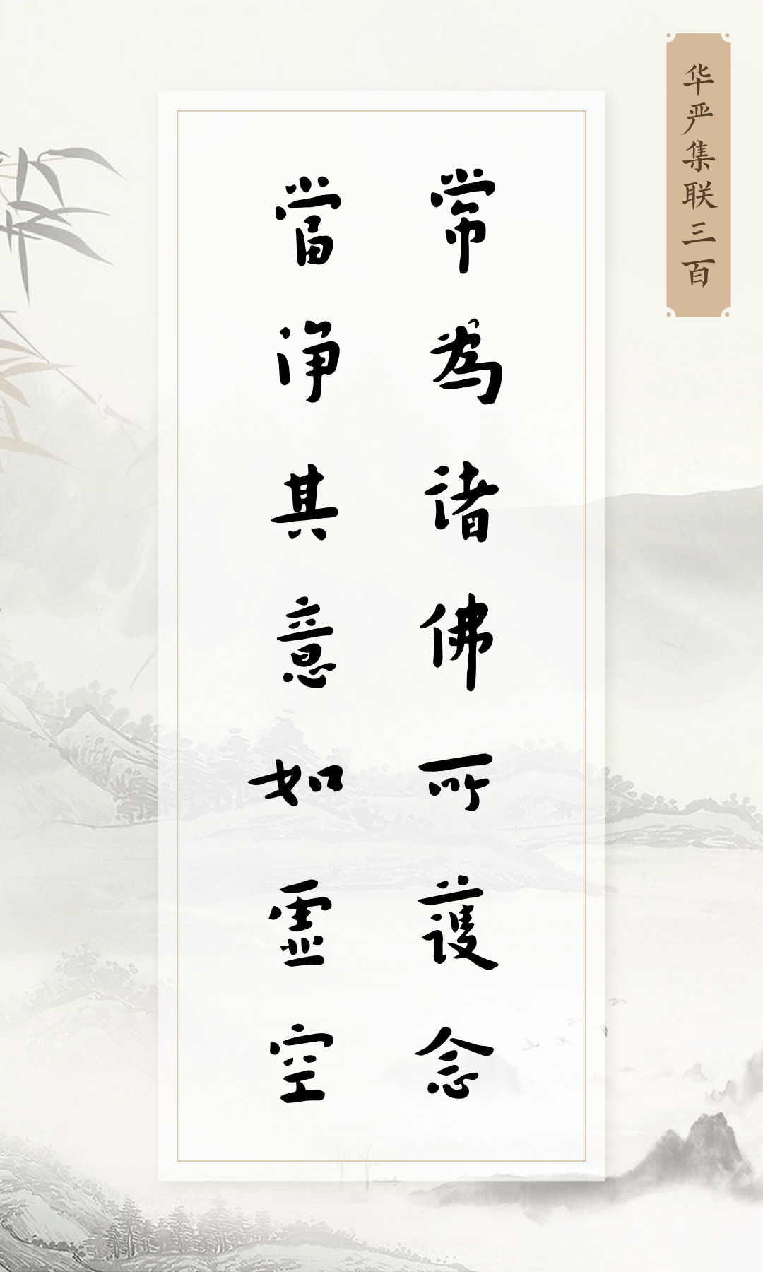 读弘一法师撷取的华严联句愿你常为诸佛所护念