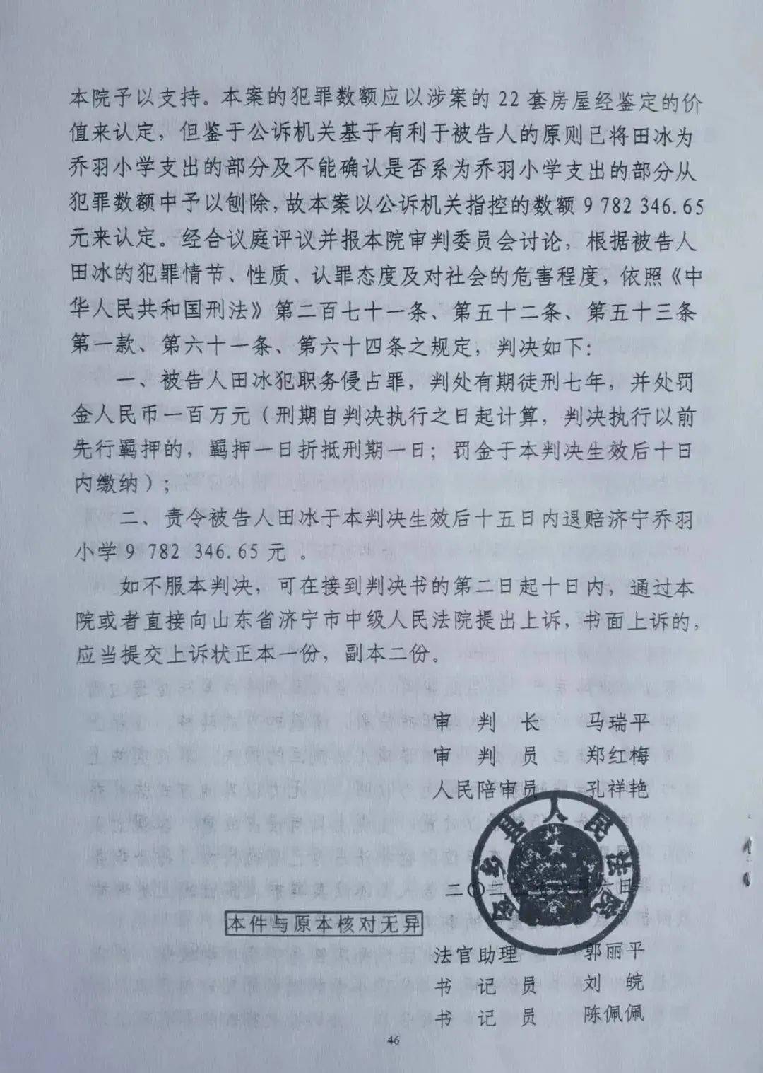 原济宁乔羽小学法定代表人田冰被判刑7年