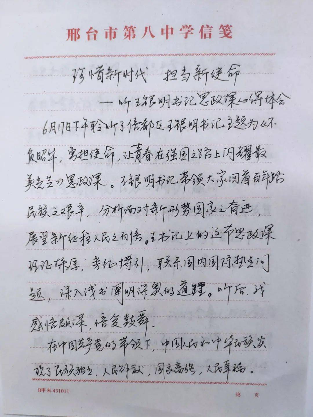 邢台市第八中学师生学习区委书记思政课有感