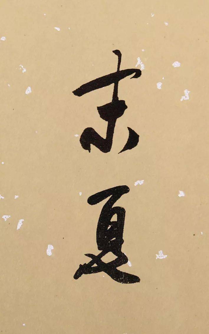 夏日该怎样落款