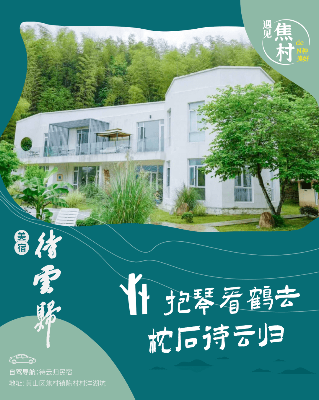 遇见焦村的N种美好 | 诗意田园，邂逅美宿