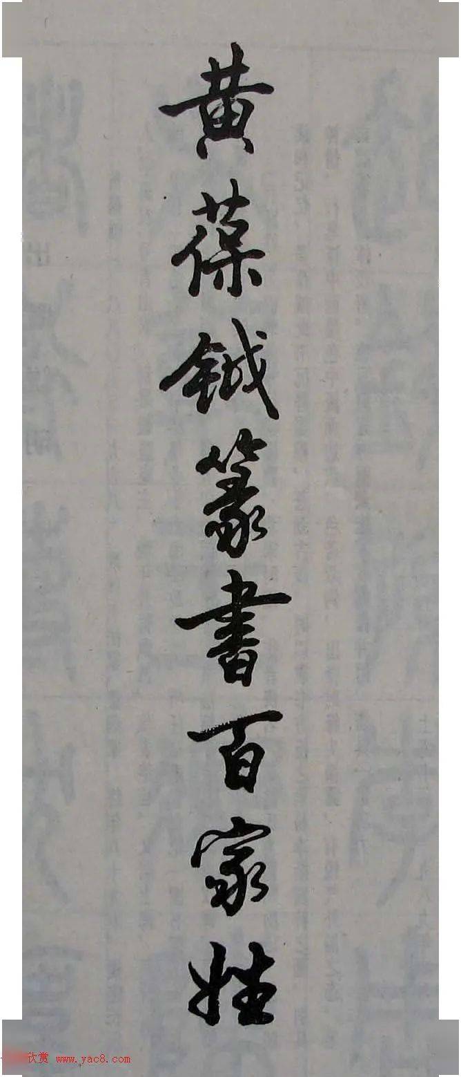 黄葆钺篆书《百家姓》_搜狐网