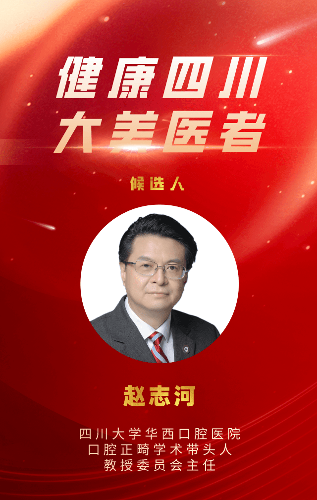 大美医者候选人赵志河微笑守护者