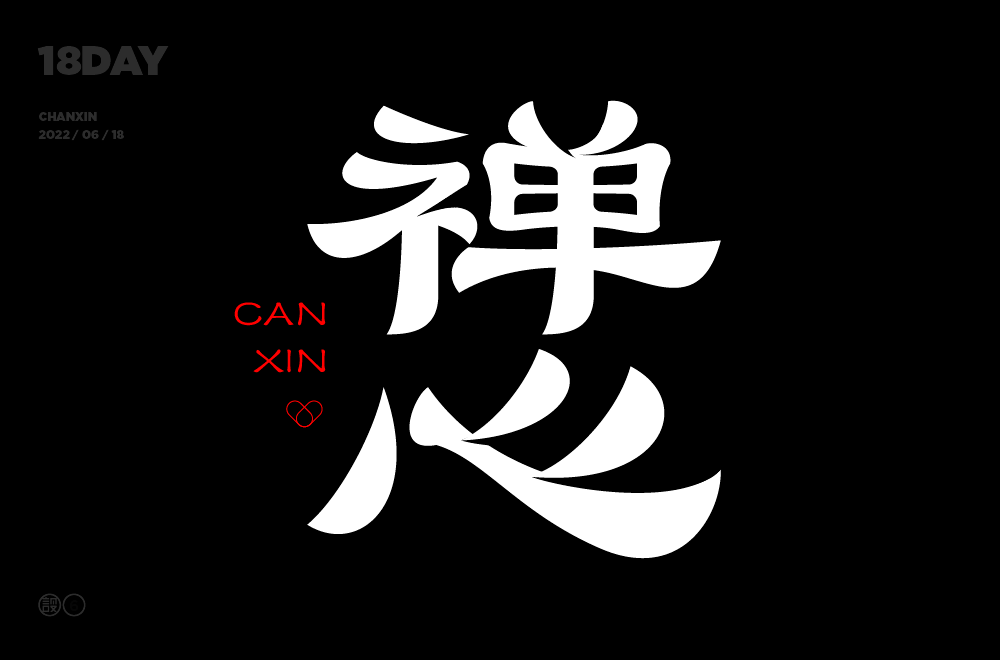 字体帮2295:67禅心 今日命题:夏至_作品_微信_>or 