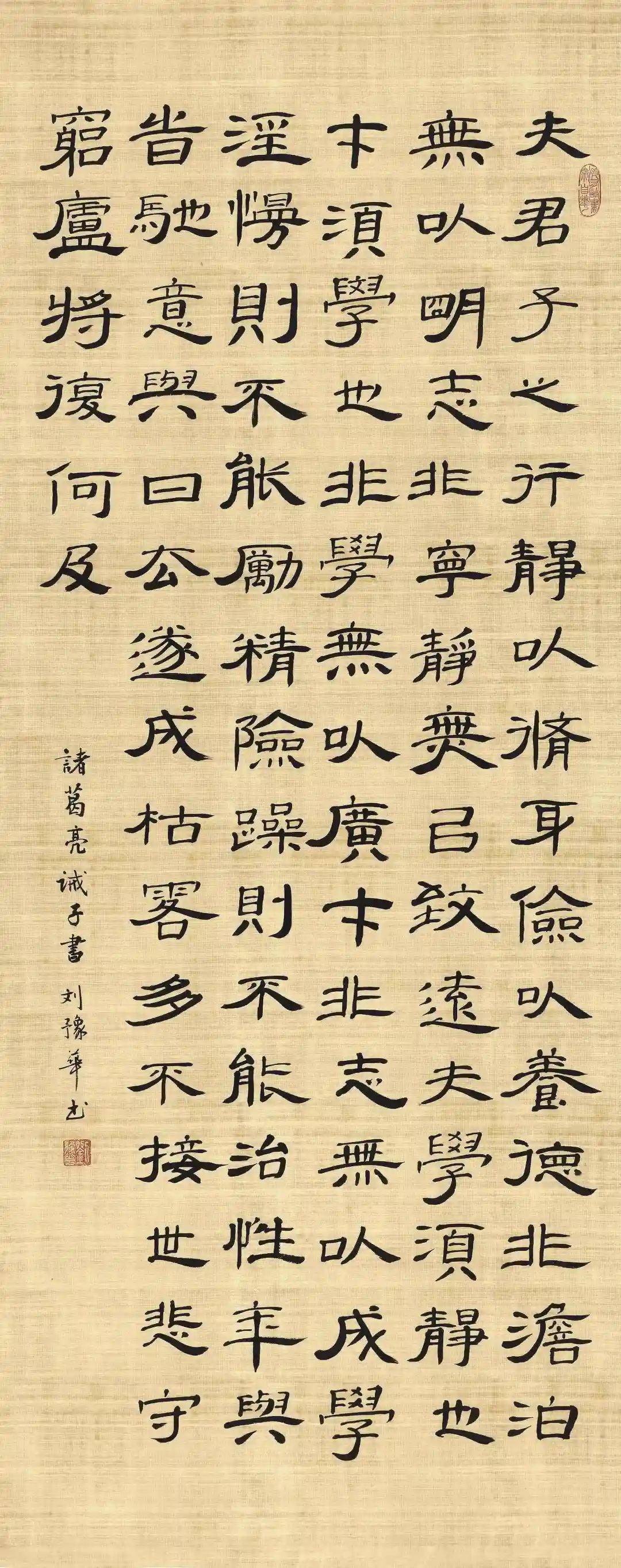 刘豫华 云南公司(隶书)汉 诸葛亮《诫子书》袁庆伟 云南巡检司公司