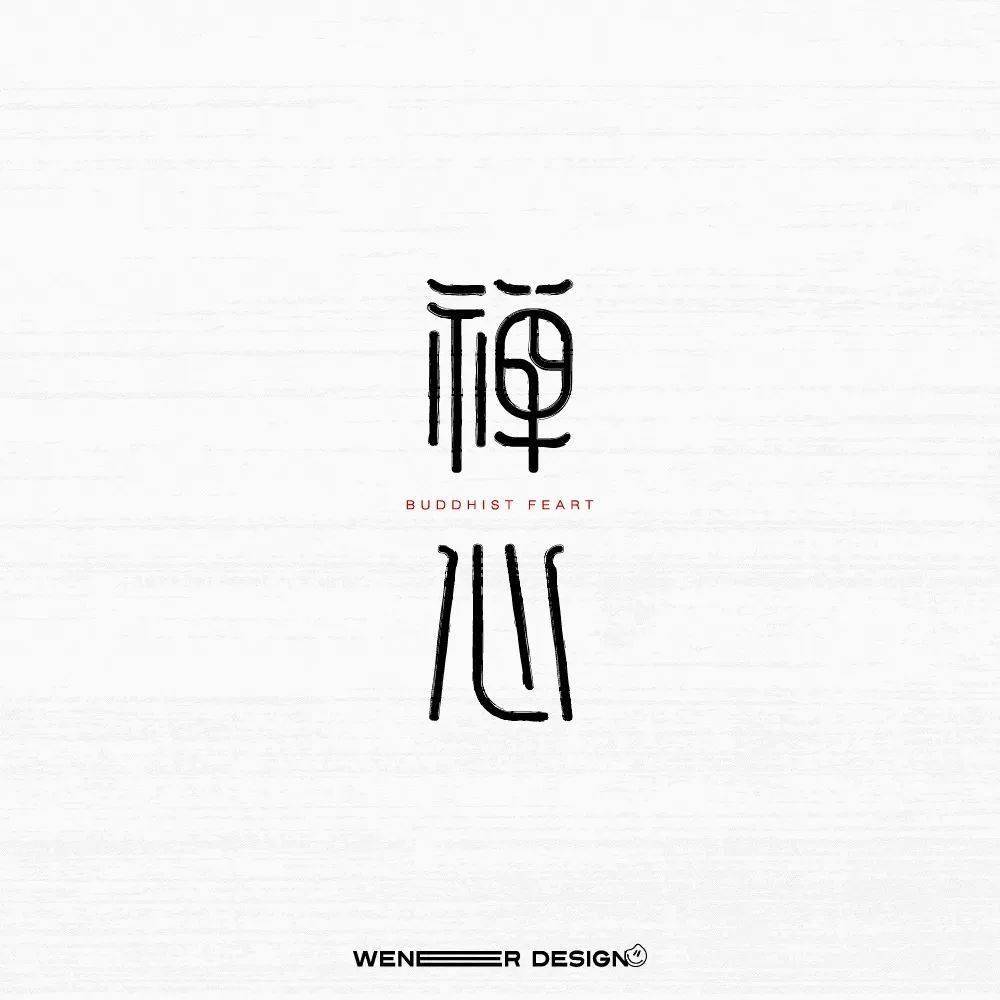 字体帮2295:67禅心 今日命题:夏至_作品_微信_>or 