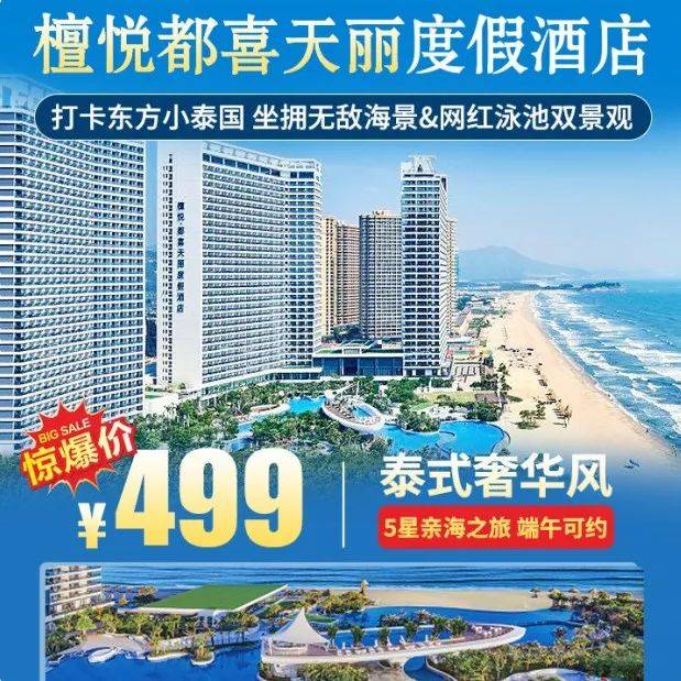 【惠州·5星亲海之旅】泰式奢华风!¥499元住双月湾檀悦都喜天丽度假酒店天悦高级海景房_泳池_沙滩_边际