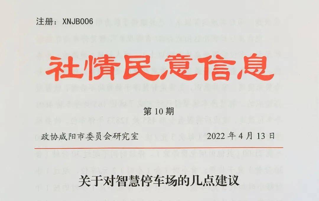 社情民意直通车咸阳市委书记对市政协3则社情民意信息作出批示促落实