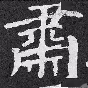 每日一字 | 肅_張旭光_書法_草書