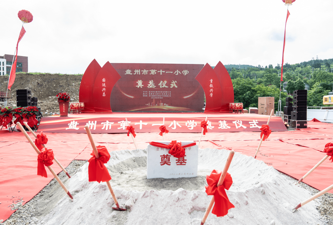 盘州市第十一小学地处两河街道旧铺居委会,毗邻320国道,项目总投约1.