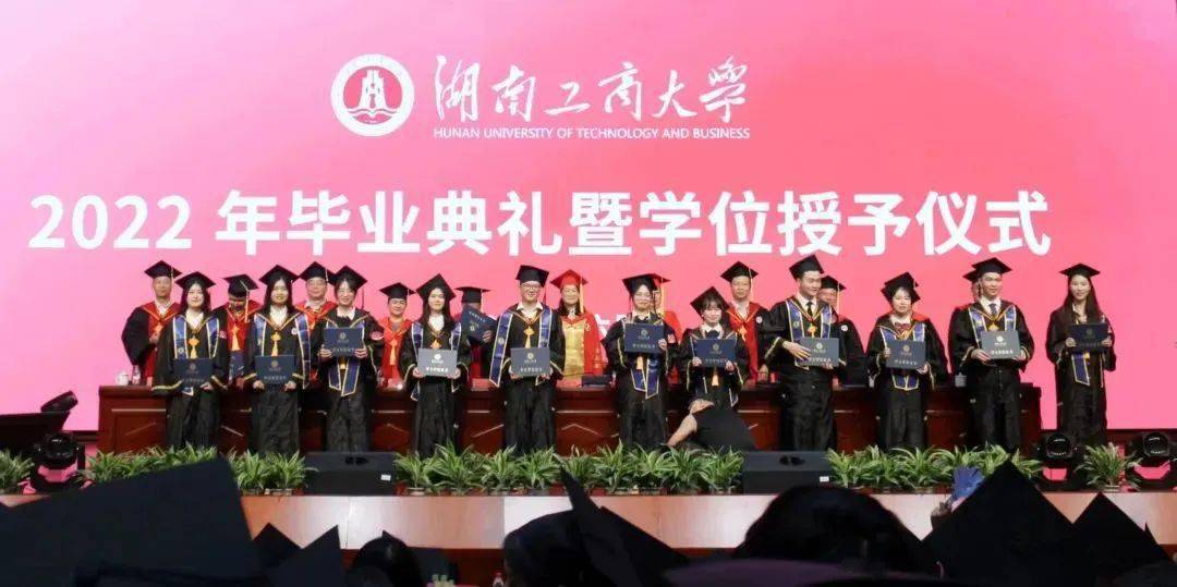 湖南工商大学2022年毕业典礼愿你们一路追光一生坦荡一生幸福