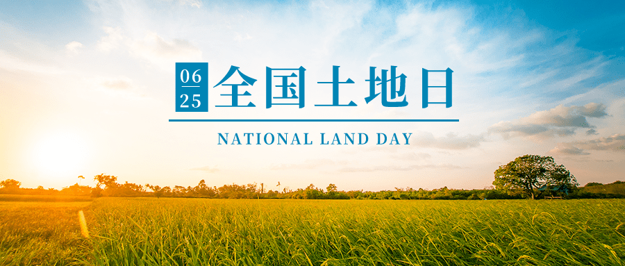 全国土地日第32个全国土地日活动今日开启