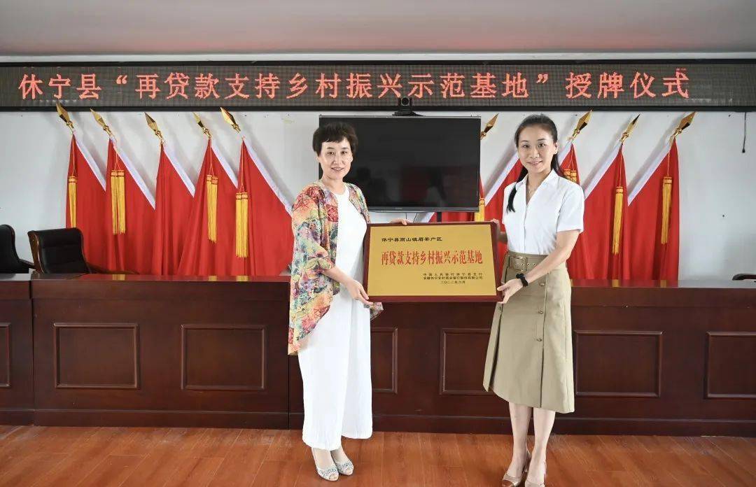 黄山市首个再贷款支持乡村振兴示范基地在休宁县商山镇揭牌
