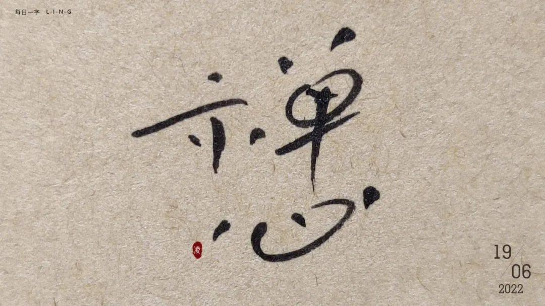 字体帮2295:67禅心 今日命题:夏至