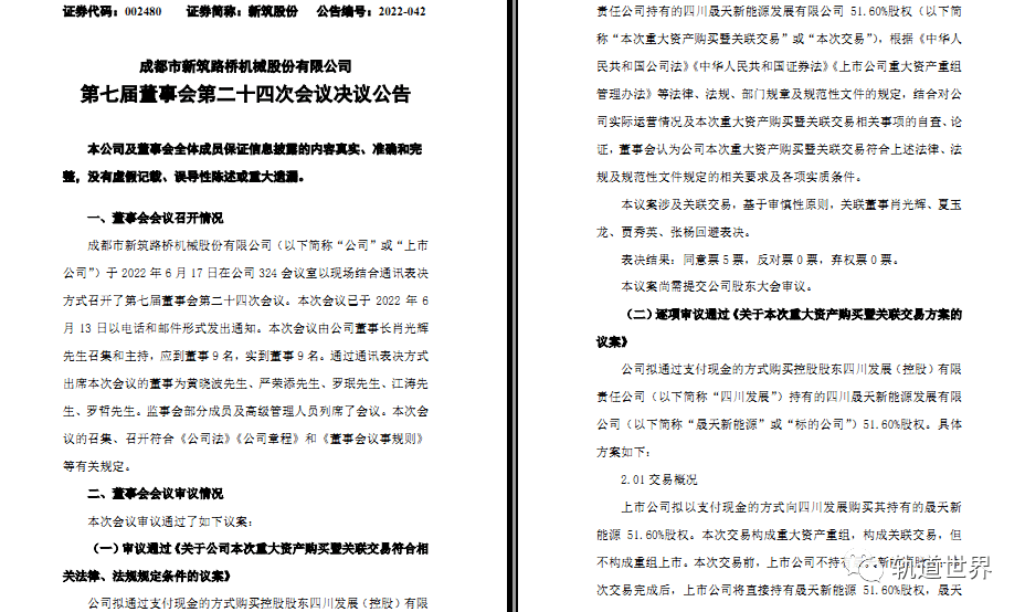 新築股份擬973億收購晟天新能源516股權