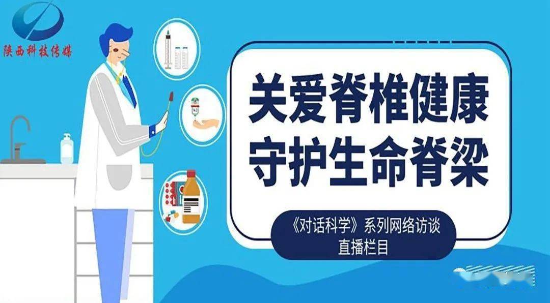 《对话科学》系列网络访谈直播栏目,和您聊聊关爱脊椎健康,守护生命