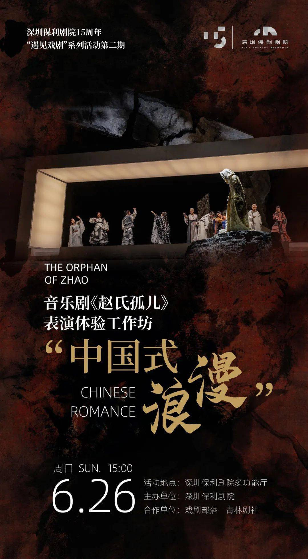 活动招募丨音乐剧赵氏孤儿专属体验剧场共唱爱恨悲歌