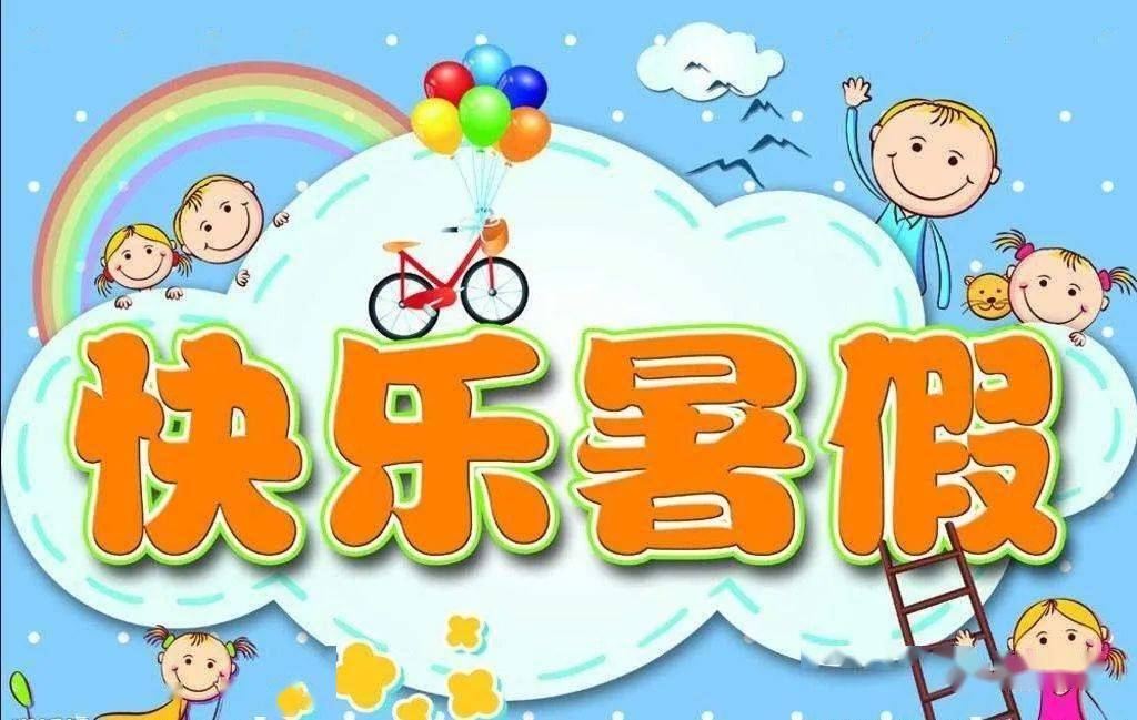 幼儿园暑期放假通知及安全提示