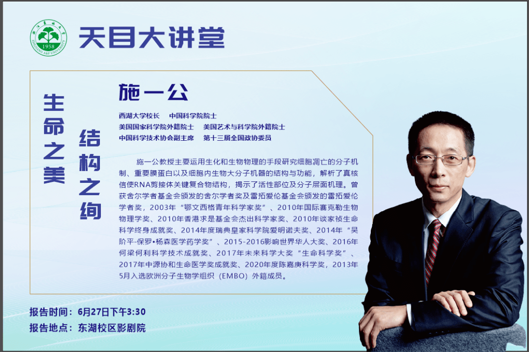 施一公院士来了天目大讲堂这位重量级大咖将带你领略生命之美结构之绚