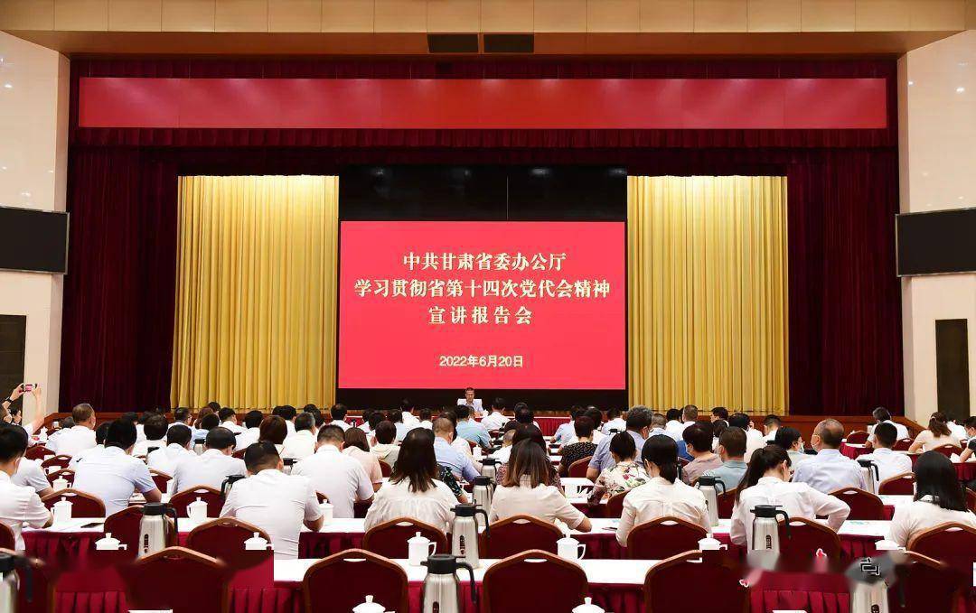 6月20日上午,省委办公厅举行学习贯彻省第十四次党代会精神宣讲报告会