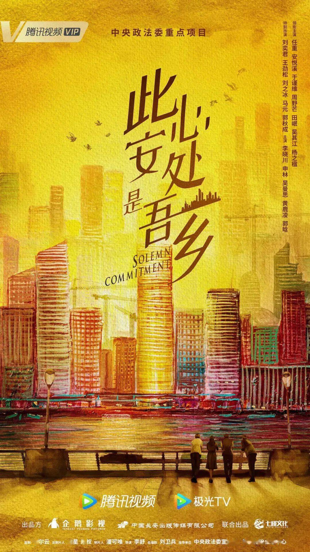 电视剧此心安处是吾乡曝概念海报守护万家灯火建设平安中国