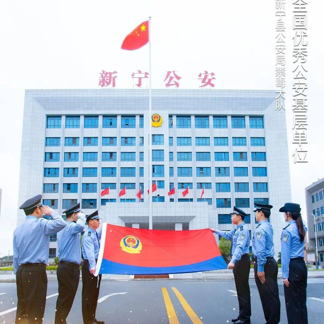 【致敬公安英模】全国优秀公安基层单位新宁县公安局禁毒大队:全链条打击、全方位预防_毒品_工作_贩毒
