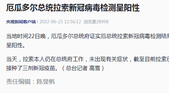 厄瓜多尔总统,阳性!_拉索_总统府_病毒检测
