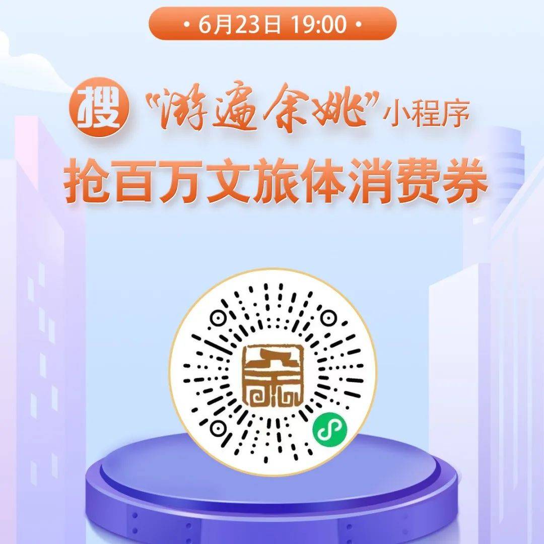 今天1900，余姚文旅体消费券又来了！怎么领？怎么用？看这里！有效期小七手机号 0544