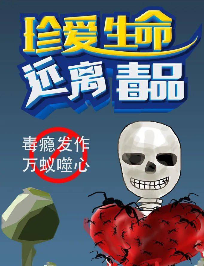 珍爱生命远离毒品