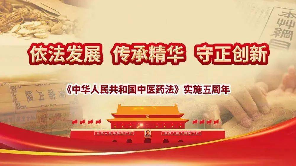 依法发展传承精华守正创新中华人民共和国中医药法实施五周年