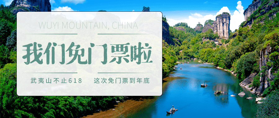 武夷山主景区免门票啦持续到年底